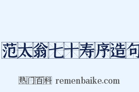 范太翁七十寿序造句是什么意思的图片